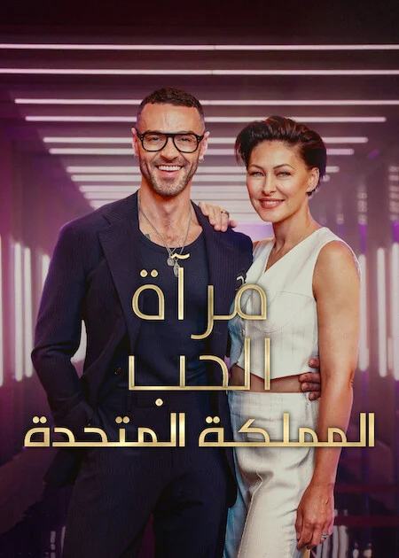 برنامج Love Is Blind: UK الموسم الثالث الحلقة 8
