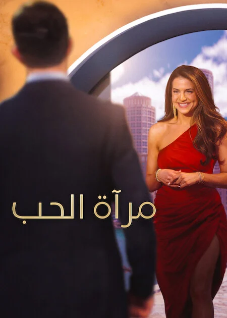 برنامج Love Is Blind الموسم 11 الحلقة 4