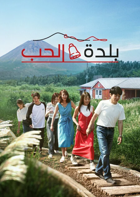 برنامج Love Village الموسم الثالث الحلقة 1