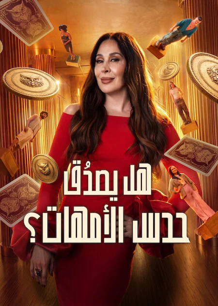 برنامج Mom Knows Best? الموسم الاول الحلقة 3