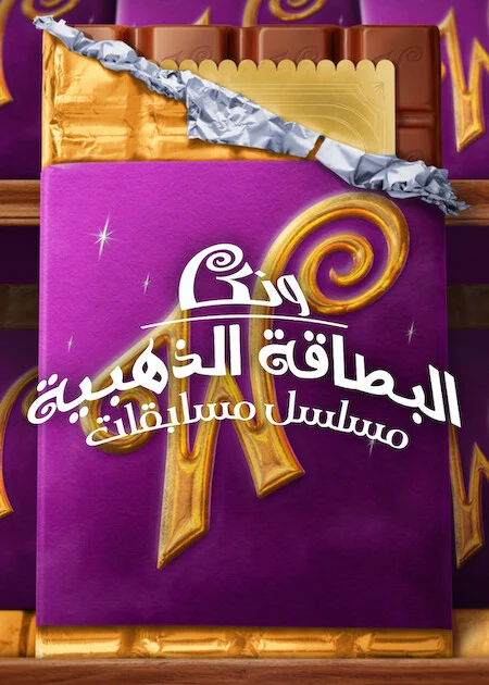 برنامج Wonka's The Golden Ticket الموسم الاول الحلقة 6
