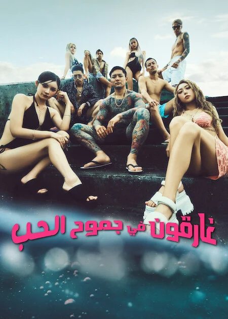 برنامج غارقون في جموح الحب Badly In Love الموسم الثاني الحلقة 11