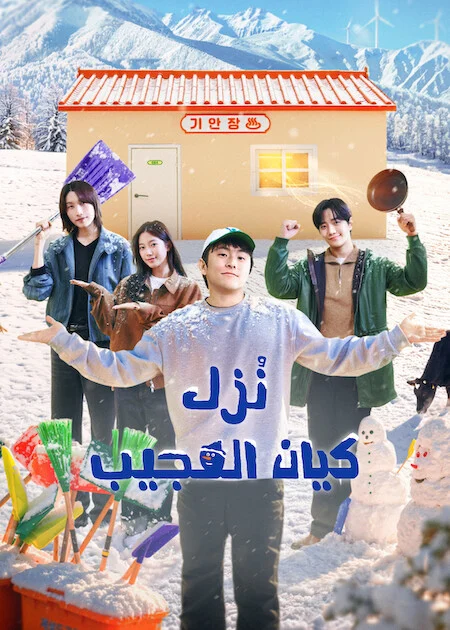برنامج نُزل كيان العجيب Kian's Bizarre B&amp;B Season 2 الحلقة 4