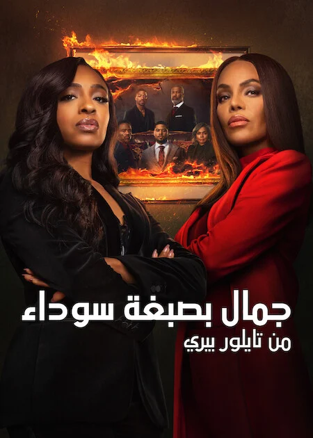 مسلسل Beauty In Black الموسم الثالث الحلقة 1