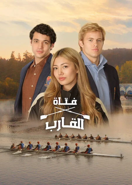 مسلسل Crew Girl الموسم الاول الحلقة 8 والأخيرة