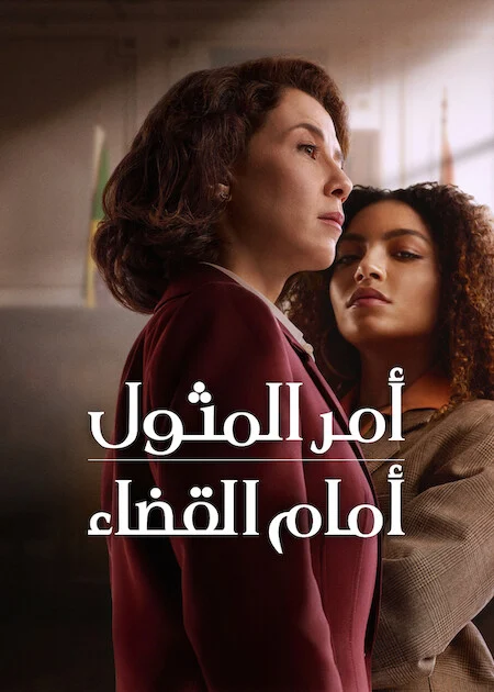مسلسل Habeas Corpus الموسم الاول الحلقة 3