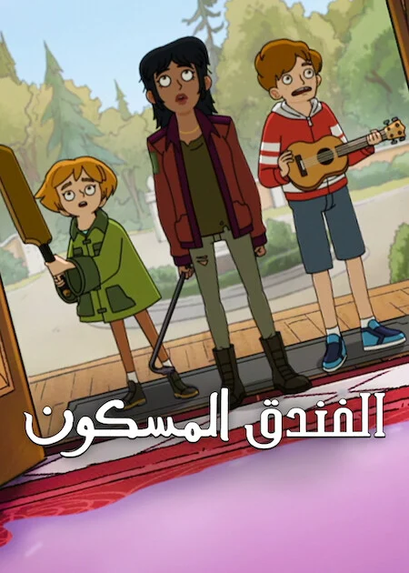 مسلسل Haunted Hotel الموسم الثاني الحلقة 2