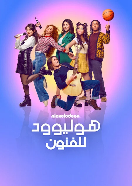 مسلسل Hollywood Arts الموسم الاول الحلقة 8