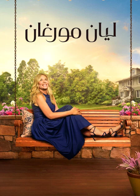 مسلسل Leanne الموسم الثاني الحلقة 7