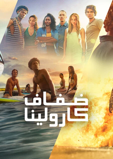 مسلسل Outer Banks الموسم الخامس الحلقة 3