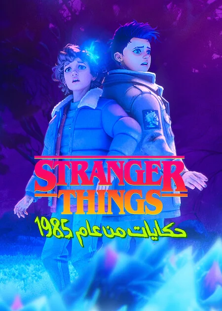 مسلسل Stranger Things: Tales From '85 – الموسم الثاني الحلقة 4