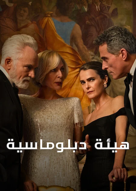 مسلسل The Diplomat الموسم الرابع الحلقة 7