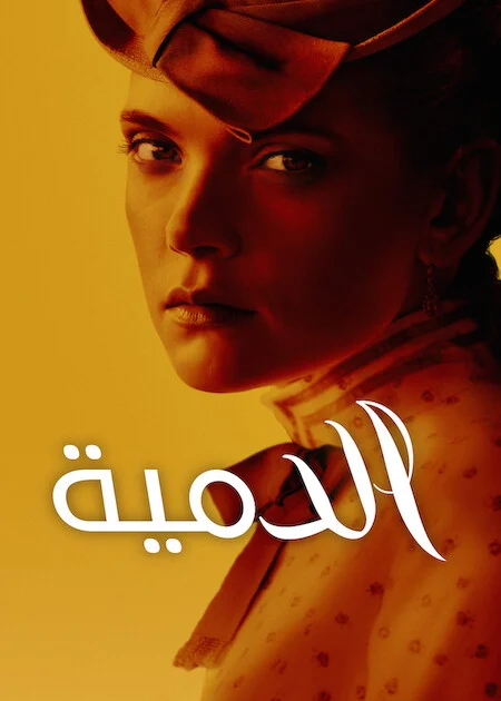 مسلسل The Doll الموسم الاول الحلقة 4