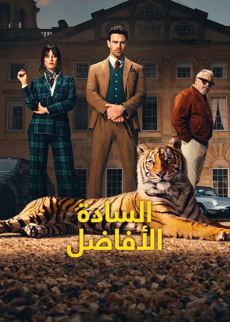 مسلسل The Gentlemen الموسم الثاني الحلقة 5