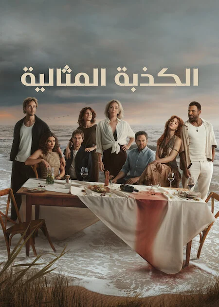 مسلسل The Perfect Lie الموسم الاول الحلقة 6