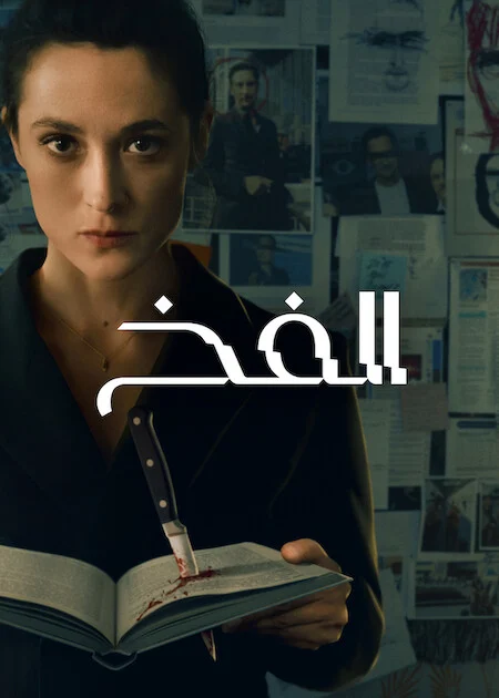 مسلسل The Trap الموسم الاول الحلقة 1