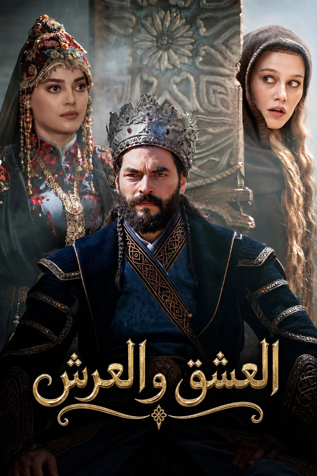 مسلسل العشق والعرش الحلقة 5 مترجمة