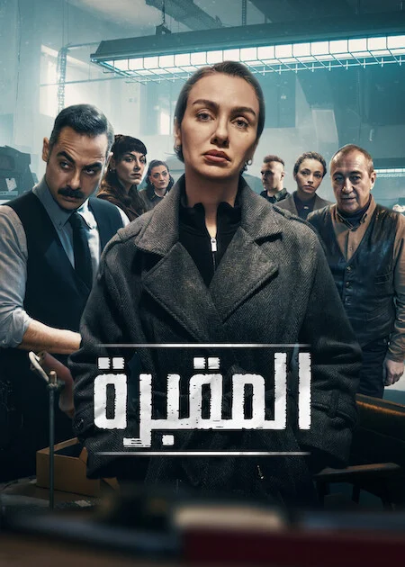 مسلسل المقبرة الموسم الثالث الحلقة 2 مترجمة