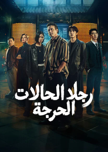 مسلسل رجلا الحالات الحرجة The Fixers الحلقة 5