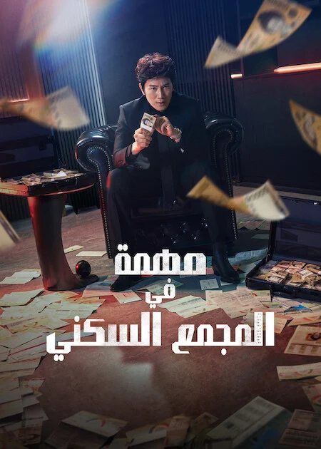 مسلسل مهمة في المجمع السكني The Apartment Job الحلقة 12 والأخيرة